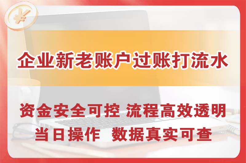 台州企业新老账户过账打流水